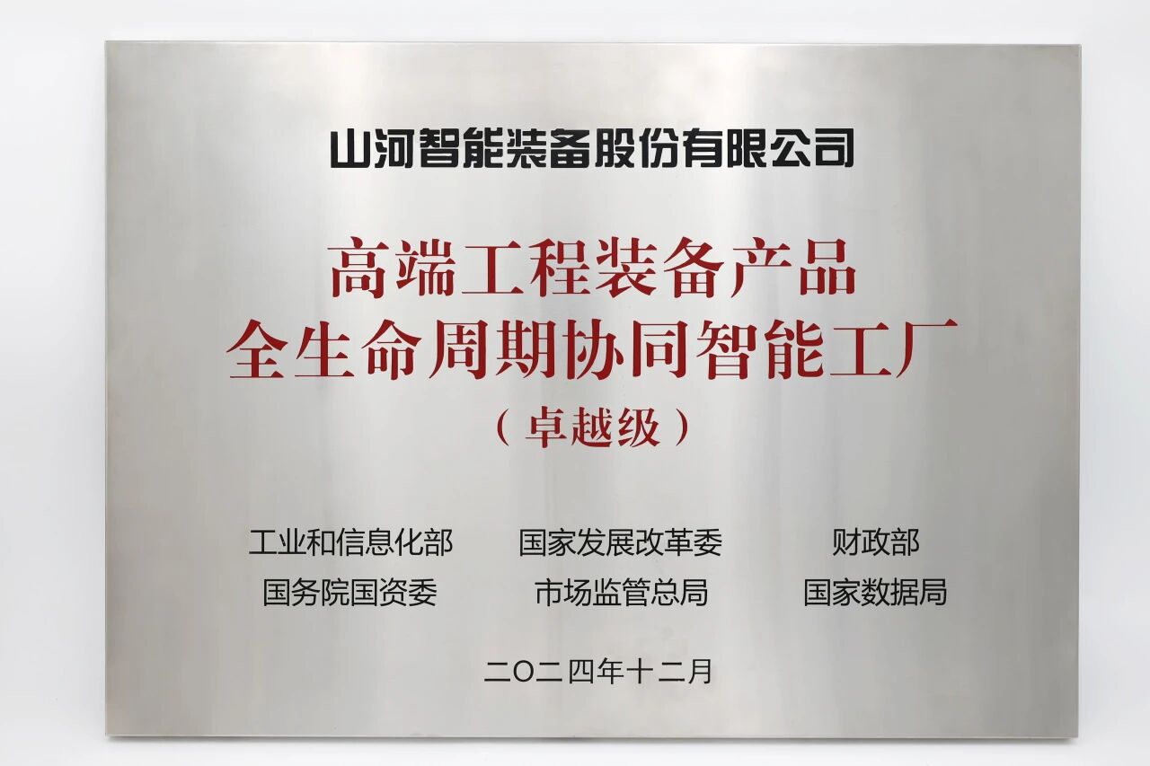 喜報(bào)！山河智能榮膺工信部卓越級(jí)智能工廠，網(wǎng)絡(luò)與信息安全軟件開發(fā)實(shí)力獲權(quán)威認(rèn)證
